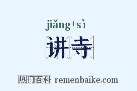 讲寺是什么意思的图片